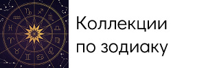 Коллекции по зодиаку