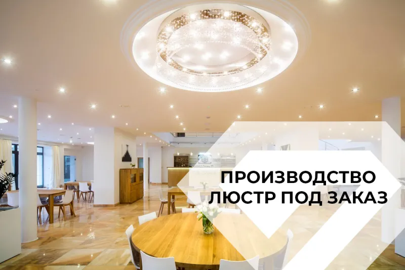 Производство люстр под заказ >>
