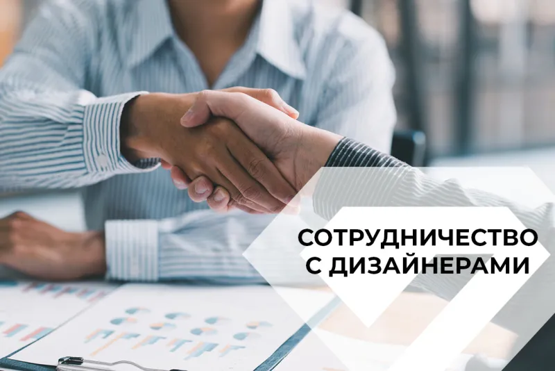 Сотрудничество с дизайнерами >>