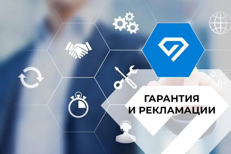 Гарантия и рекламации >>